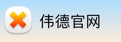 伟德官网 Logo