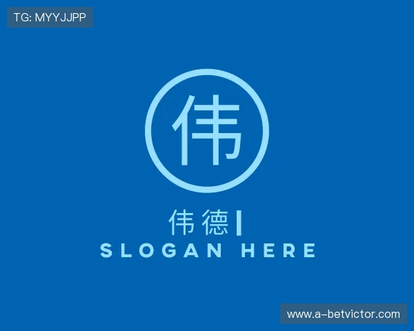 关于伟德